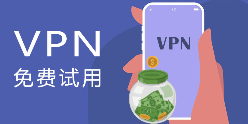 VPN免费试用