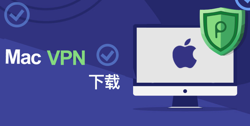 2022最佳 Mac VPN 客户端免费下载，全面升级 Mac 设备的数字安全