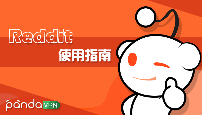Reddit（红迪网）玩法、注册与社区/板块解锁指南