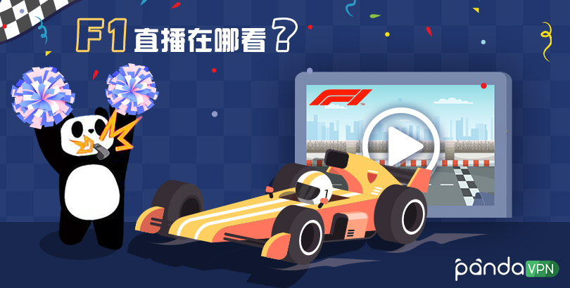 2022 F1 直播在哪看？如何免费观看最新 F1 赛程直播？